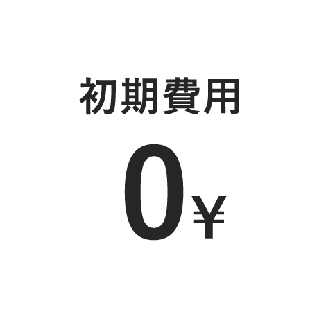 初期費用0¥