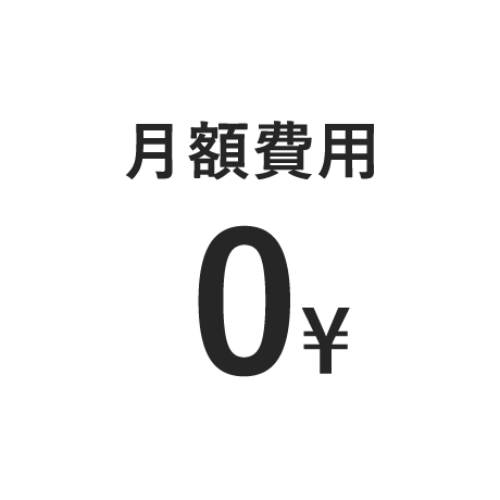 月額費用0¥